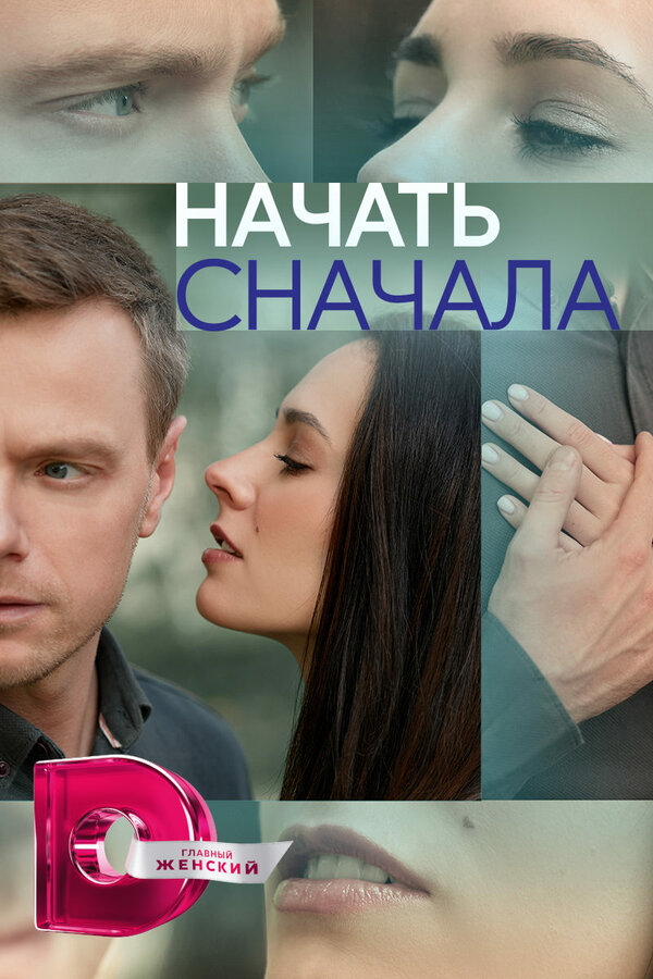 Начать сначала - постер